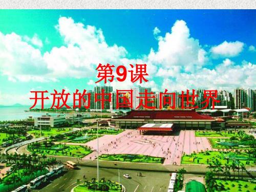 第9课_开放的中国走向世界