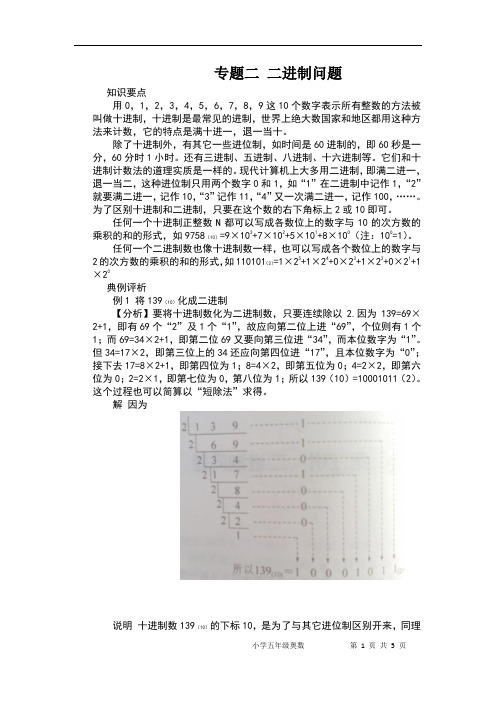 (完整版)五年级奥数__二进制问题_讲义