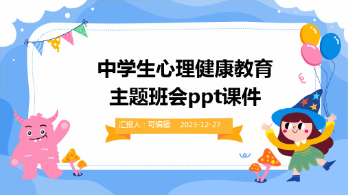 中学生心理健康教育主题班会PPT课件