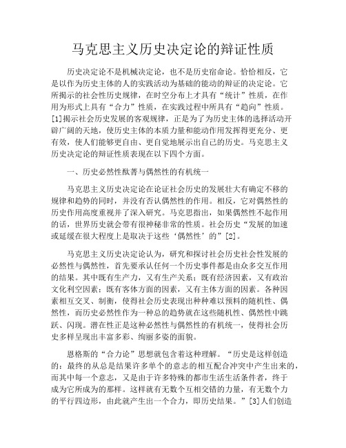 马克思主义历史决定论的辩证性质