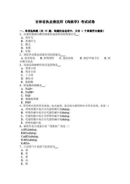 吉林省执业兽医师《鸡病学》考试试卷
