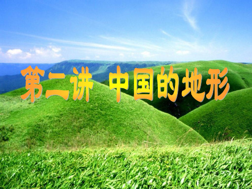 1.3中国的地形