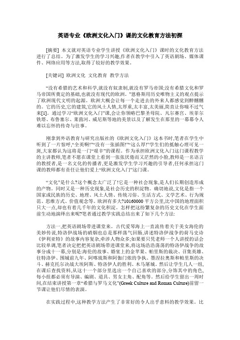 英语专业《欧洲文化入门》课的文化教育方法初探