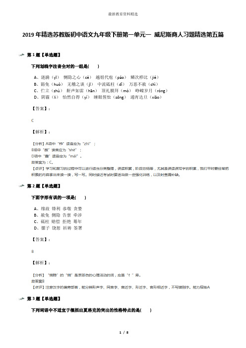 2019年精选苏教版初中语文九年级下册第一单元一 威尼斯商人习题精选第五篇