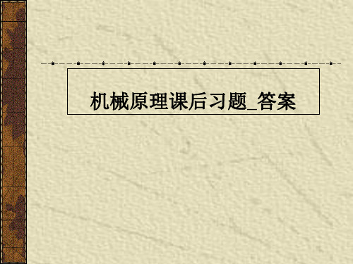 机械原理课后习题_答案