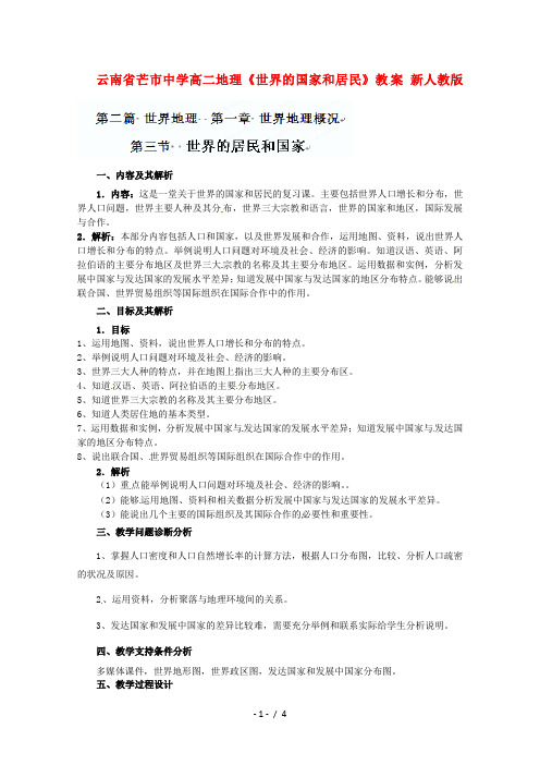 云南省芒市中学高二地理《世界的国家和居民》教案新人教版
