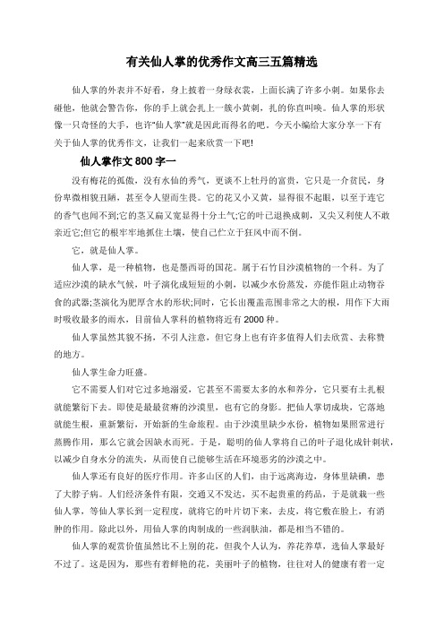 有关仙人掌的优秀作文高三五篇精选