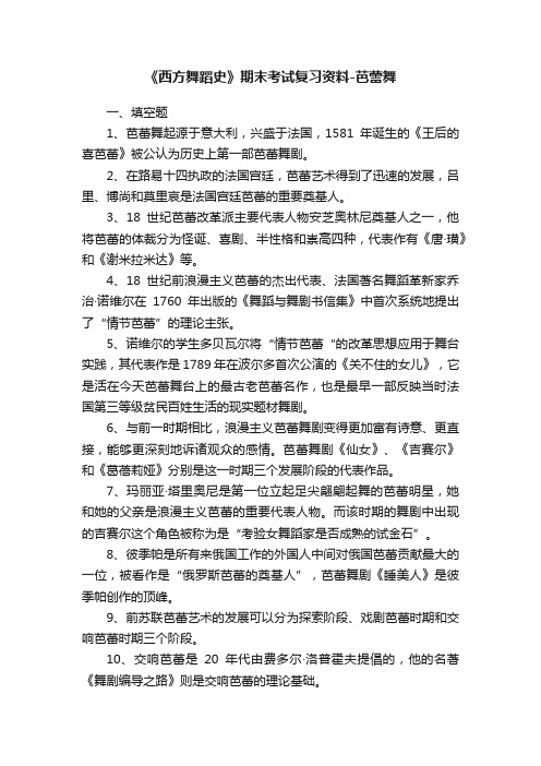 《西方舞蹈史》期末考试复习资料-芭蕾舞