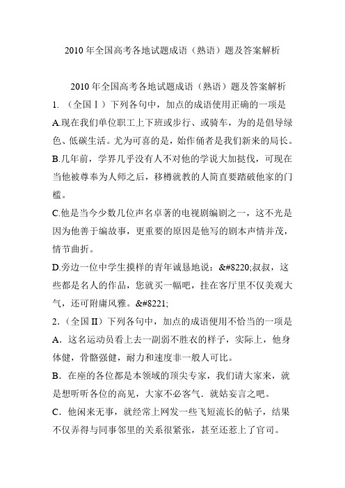 2010年全国高考各地试题成语(熟语)题及答案解析