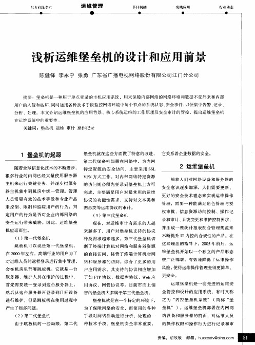 浅析运维堡垒机的设计和应用前景