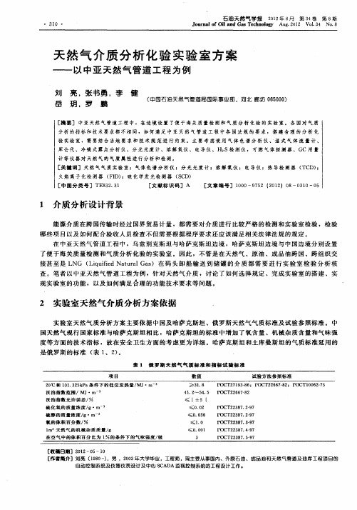 天然气介质分析化验实验室方案——以中亚天然气管道工程为例