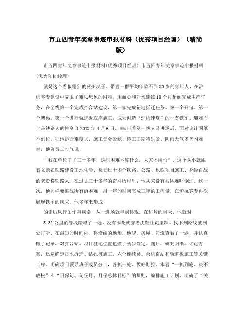 市五四青年奖章事迹申报材料(优秀项目经理)(精简版)