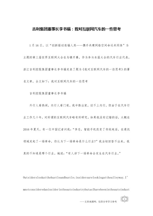 吉利集团董事长李书福：我对互联网汽车的一些思考
