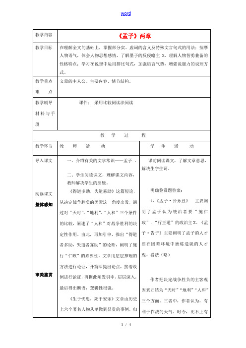 九年级语文下册《18 孟子两章》教案 新人教版-新人教版初中九年级下册语文教案