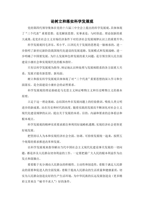 最新-论树立和落实科学发展观 精品