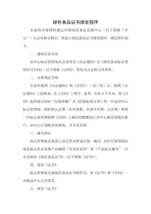 绿色食品证书颁发程序