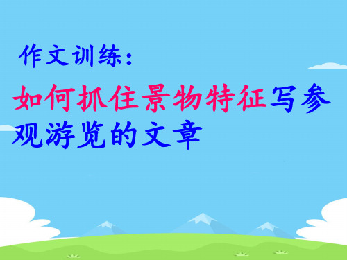 初中作文指导：如歌抓住景物特征写参观游览的文章ppt优秀作文