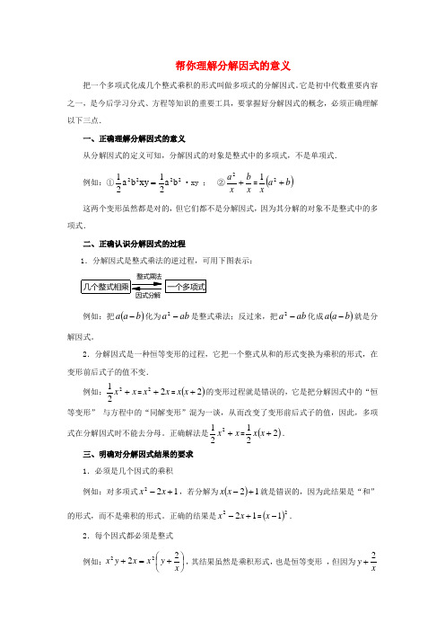 2017年春季学期新版湘教版七年级数学下学期3.1、多项式的因式分解、帮你理解分解因式的意义素材