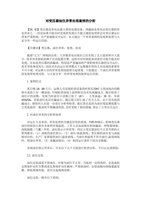 对变压器油位异常处理案例的分析