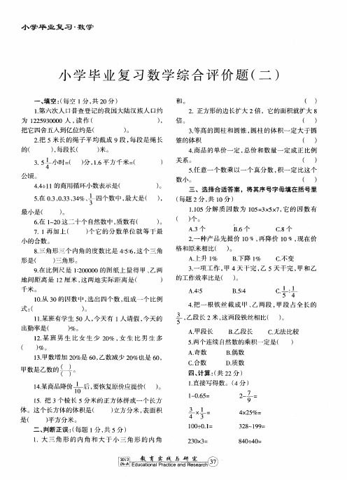 小学毕业复习数学综合评价题(二)