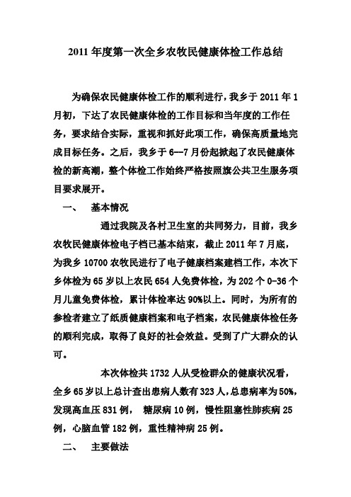 2011年度第一次全乡农牧民健康体检工作总结