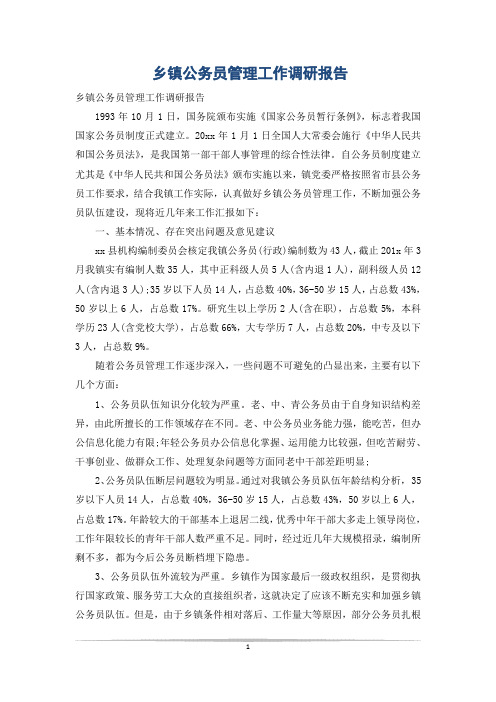 乡镇公务员管理工作调研报告