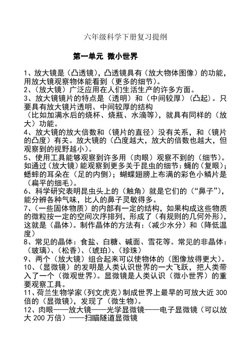 新教科版六年级科学下册复习提纲