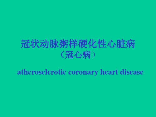 冠心病1