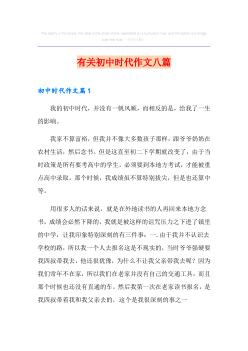 有关初中时代作文八篇