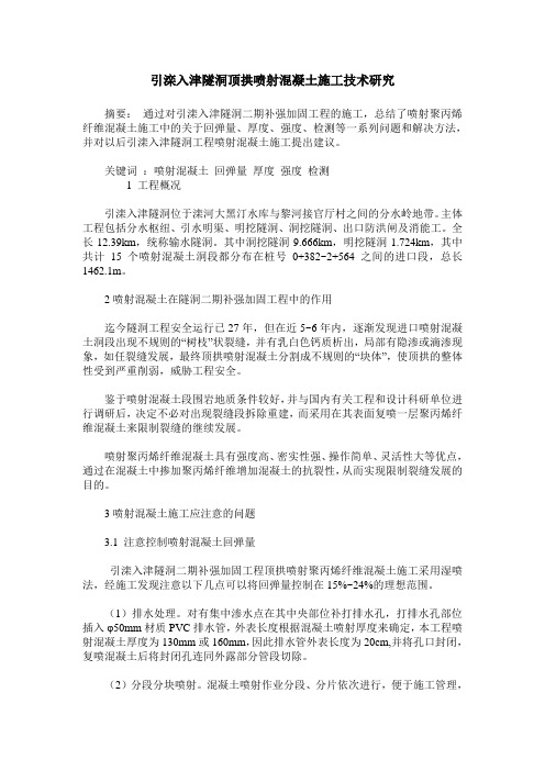 引滦入津隧洞顶拱喷射混凝土施工技术研究