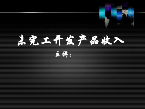 房地产汇算清缴北京名师培训资料3、未完工开发产品收入.pptx