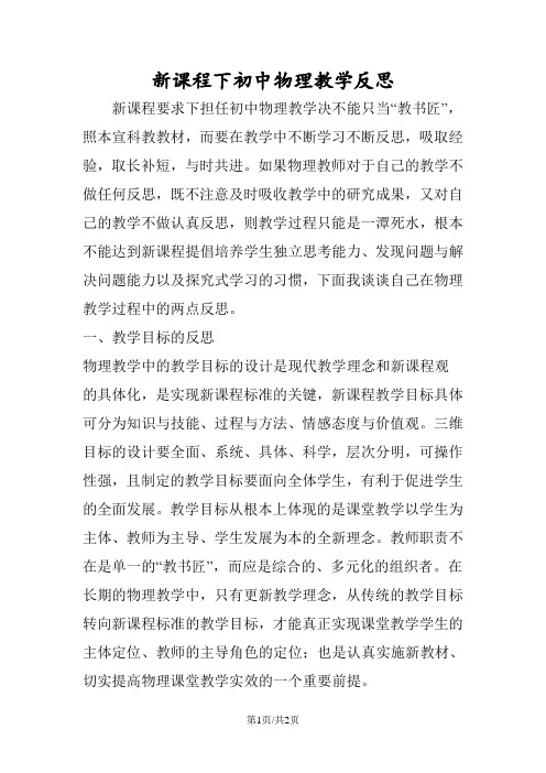 新课程下初中物理教学反思