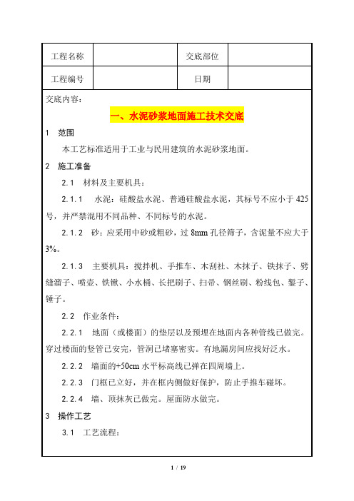 水泥砂浆地面施工技术交底+现制水磨石地面施工技术交底