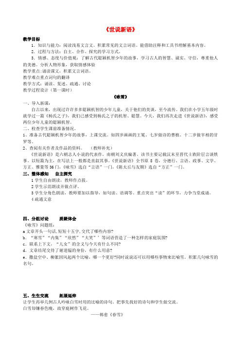 七年级语文上册5《世说新语》两则教案2(新版)新人教版(1)