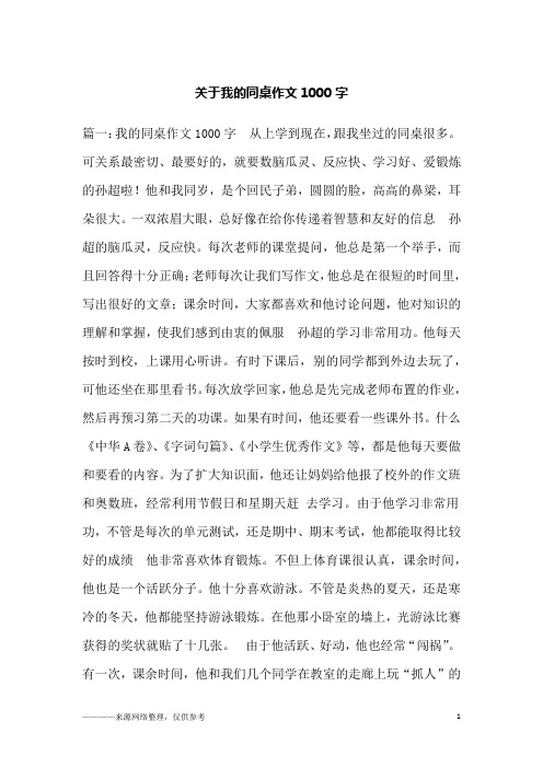 关于我的同桌作文1000字