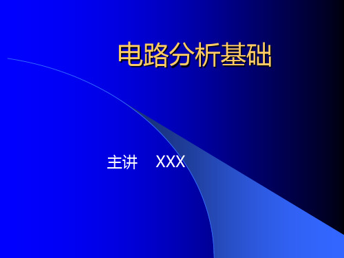 大学物理精品课程 电路分析基础 第八章  一阶电路分析