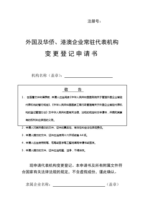 外国及华侨,港澳企业常驻代表机构变更登记申请书