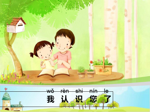 (部编版)一年级上道德与法治《我认识您了》精品课件PPT
