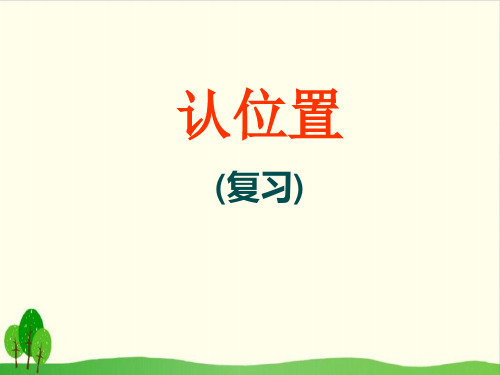 一年级上册数学课件-4 认位置(复习)丨苏教版教材 (15张PPT)