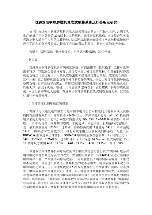 双进双出钢球磨煤机直吹式制粉系统运行分析及研究