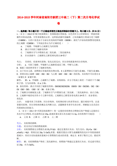 河南省南阳市新野三中高二化学下学期第二次月考试卷(含解析)