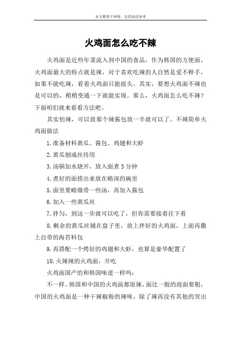 火鸡面怎么吃不辣