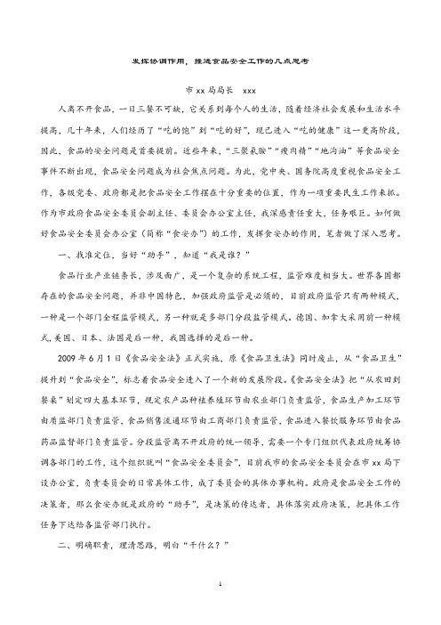 如何发挥食品安全综合协调作用的几点思考.doc