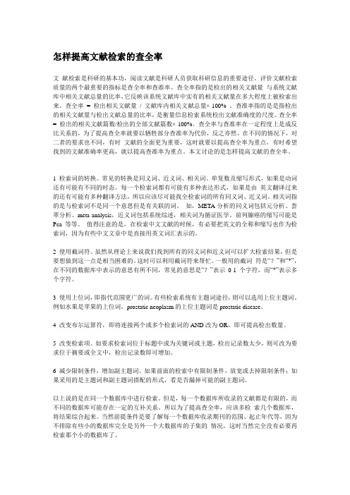 怎样提高文献检索的查全率