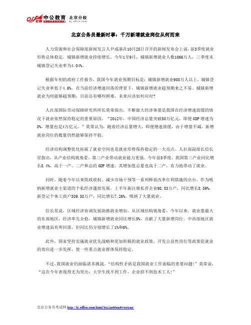 北京公务员最新时事：千万新增就业岗位从何而来