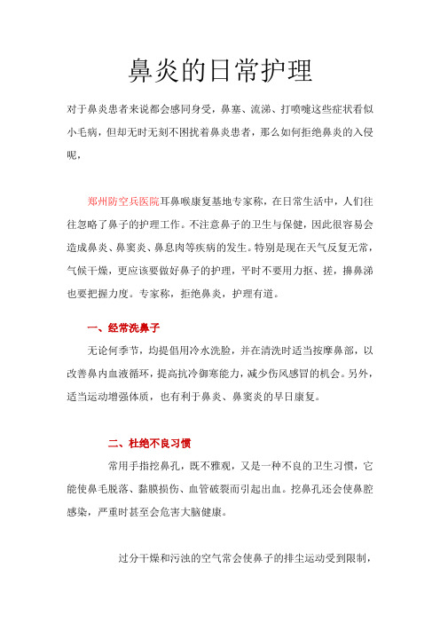 鼻炎的日常护理