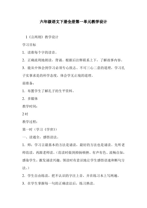 六年级语文下册全册第一单元教学设计