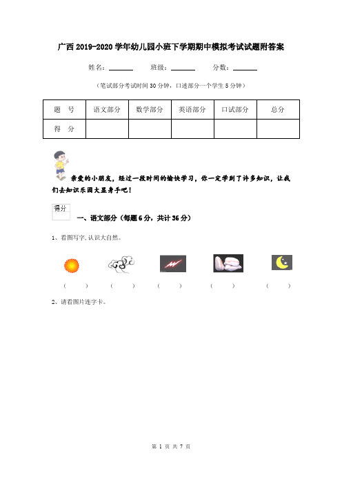 广西2019-2020学年幼儿园小班下学期期中模拟考试试题附答案