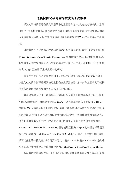 低损耗氮化硅可重构微波光子滤波器