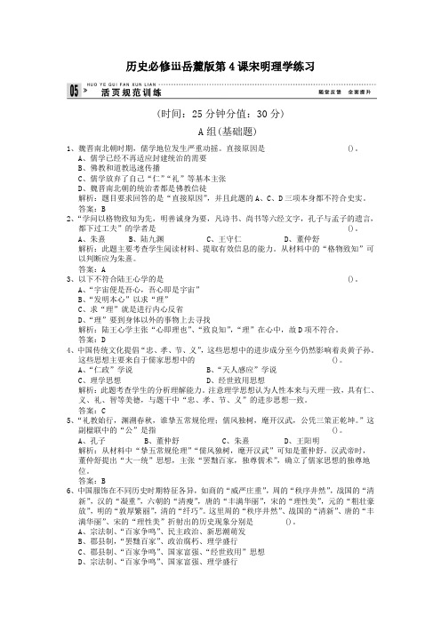 历史必修ⅲ岳麓版第4课宋明理学练习